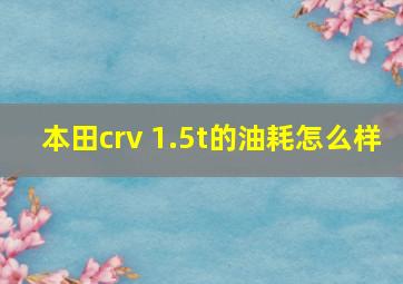 本田crv 1.5t的油耗怎么样